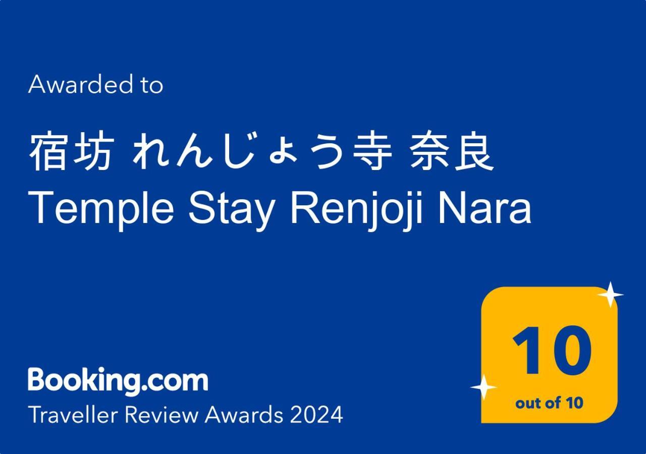 宿坊 れんじょう寺 奈良 Temple Stay Renjoji Nara Eksteriør bilde